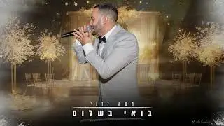 משה לדני -בואי בשלום Moshe Ladani-Boi Bshlom