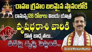 వృషభరాశి వారికి రాహు గ్రహ ప్రభావం | రానున్న 126 రోజులు | Rahu effect on Vrushaba rasi #rahu