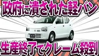 【消滅】なぜアルトバンは売れなくなり生産終了したのか？【ゆっくり解説】