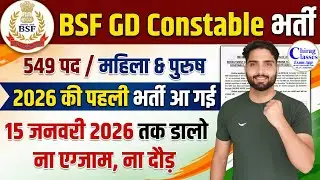 BSF GD Constable New Vacancy 2026 | BSF New Recruitment 2026 | No Exam | 549 Posts