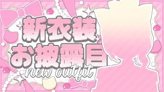【 新衣装お披露目 】桃源郷の偉いひとにお呼ばれしたももにゃ！授与された衣装は…？【 Vtuber / 桃奈みゆい 】