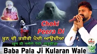 choki peera di  | Baba Pala Ji Kularan Wale | ਸੋਡੇ ਖੂ/ਨ ਦੀ ਤਤੀਰੀ ਪੈਂਦੀ ਆਉਂਦੀਆਂ | Pala Baba Ji Live