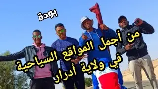 #أدرار  أول Vlog في صحراء بودة  🌴🌴😍😍