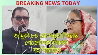 সর্বশেষ জামুকা ৮৪ তম সভার সিদ্ধান্ত প্রকাশিত  গেজেট নাম ঠিকানা সহ বিস্তারিত মুক্তিযোদ্ধা  মন্ত্রণালয়