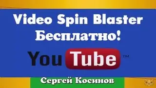 Скачать Video Spin Blaster, инструкция по настройке и работе   Уроки и советы эксперта