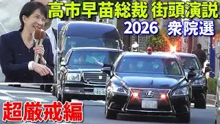 【高市総裁 街頭演説・超厳戒編】１千人以上の観衆の中、SPや数百人の機動隊員で厳戒態勢の演説会場に防弾警護車と総裁車が到着！