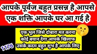 आपके पूर्वज आपसे बहुत प्रसन्न हैं | एक दिव्य शक्ति आपके घर प्रवेश कर चुकी है | Channeled Message