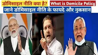 Domicile Policy/डोमिसाइल नीति क्या है/Domicile Niti Kya Hai/Domicile Certificate/ Domicile Detail