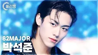 [플리캠 4K] 82MAJOR PARK SEOK JOON 'Face Time' (에이티투메이저 박석준 직캠) l Simply K-Pop CON-TOUR Ep.639