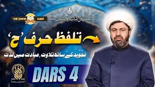 Dars 4 &ndash; Talafuz Huruf Ḥa (ح) | Learn Quran Letters Pronunciation | By Qari Ali Qasmi