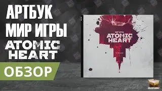 МИР ИГРЫ ATOMIC HEART АРТБУК | THE WORLD OF ATOMIC HEART ARTBOOK