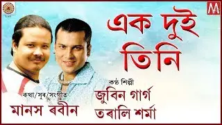 EK DUI TINI | ASSAMESE LYRICAL VIDEO