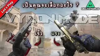 Delta Force | Dragon Storm โหมดใหม่ของสายพุ่ง | EGZ