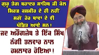 ਗੁਰੂ ਤੇਗ ਬਹਾਦਰ ਸਾਹਿਬ ਜੀ ਕੋਲ ਸਿਰਫ਼ ਕਸ਼ਮੀਰ ਦੇ ਹੀ ਨਹੀਂ ਸਗੋਂ ਹੋਰ ਥਾਂਵਾਂ ਦੇ ਵੀ ਪੰਡਿਤ ਆਏ ਸਨ ! Sikh History