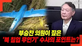 부승찬 의원이 짚은 '북 침입 무인기' 수사의 포인트는?