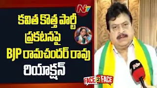 BJP State President Ramachander Rao Reacts to Kavitha&rsquo;s New Party Announcement | NTV Telugu