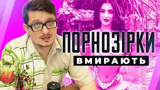 Чому порноакторки так часто помирають?