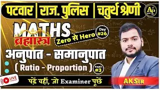 Ratio-Proportion (अनुपात - समानुपात - 3) | ब्रह्मास्त्र Class For All Exams | Class-26 | By Ak Sir