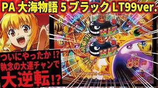 【GPRリベンジ3日目】PA大海物語5ブラックLT99ver. 2026/01/29【ここで終わらす！】
