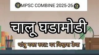 चालू घडामोडी