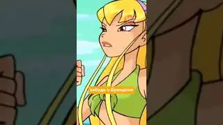 Pov мои советы в любой ситуации #winx #stella