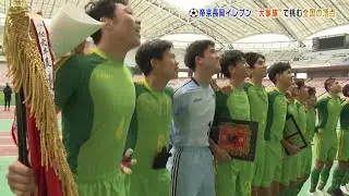 【高校サッカー】帝京長岡　全国の頂点へ　“大家族”で挑む《新潟》