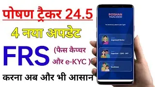 Poshan Tracker 24.5 New Update ll Introduced multiple roles to a single user ll FRS करना और भी आसान।