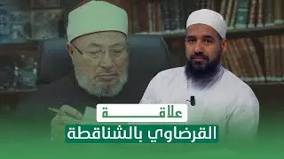 علاقة القرضاوي بالشناقطة || الشيخ أحمد الحسني الشنقيطي