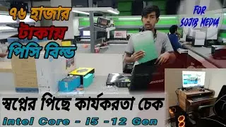76K pc build Idea | ৭৬ হাজার টাকার ফুল পিসি কেমন হবে | Sojib media New PC Build For Video Editing |