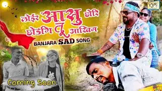 LOIR AASU CHORI SODGI | BANJARA SONG PROMO | COMING SOON SONG | AKASH JADHAV | SANJU RATHOD 