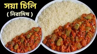 পেঁয়াজ রসুন ছাড়া সম্পূর্ণ নিরামিষে সয়াবিন বা সয়া চিলি রেসিপি - মুখে লেগে থাকবে | Soya Chilli Recipe