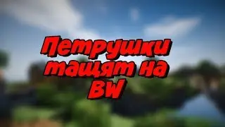 Петушки на Bed Wars! [VimeWorld BedWars Minecraft]