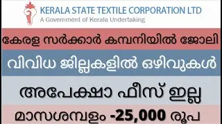 Kerala State Textile Corporation Limited KSTCL Recruitment details Malayalam || Kerala Govt Jobs ||
