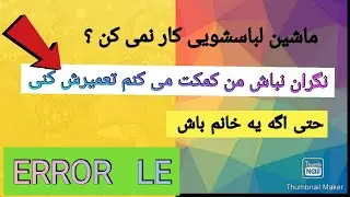 ماشین لباسشویی کار نمی کن # لباسشویی