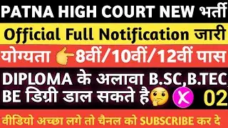 PATNA HIGH COURT MAZDOOR भर्ती 2025।।योग्यता DIPLOMA,12th pass।।#Diploma#12thpass #mazdoor#Highcourt