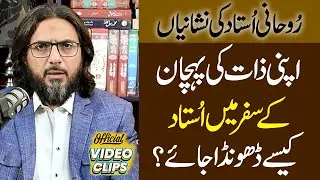 Roohani Ustad Kaise Talash Karian | Rohani Ustad Ki Pechan Ka Tareqa Kia Hai | Nasir Iftekhar Clips