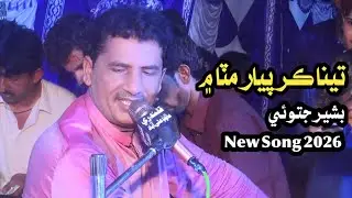 Tena Kar Payar Mutha ||Bashir Jatoi||New Sindhi Song 2026 