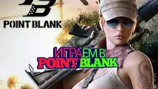 Играем в Point Blank на слабом пк
