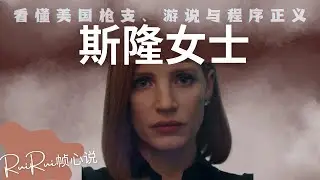 查理&middot;克尔克 Charlie Kirk 热搜后：用《斯隆女士》Miss Sloane 看懂美国枪支、游说与程序正义｜电影深度解析攻敵必救