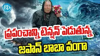2025 యుగాంతానికి డేట్ ఫిక్స్..? | Baba Vanga Scary Prediction | iDream info
