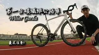 第一台碳纖維公路車｜Wilier Garda 開箱｜入坑就選義大利車？