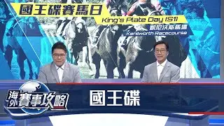 【海外賽事攻略】25/26 #24 – 國王碟