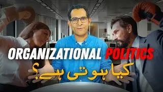 Organization Politics Kya Hoti Hai? | Dr.Muhammad Sarfraz #careercoach #hrprofessional #motivation