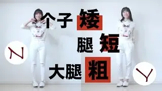 『矮个子必看』个子矮！腿短！大腿粗！一次全解决！｜ 矮个子的穿搭法则