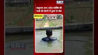ससुराल आए अधेड़ व्यक्ति की पानी की डिग्गी में डूबे | SBT Local News