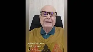 #د_أحمد_القديدي:  رحم الله الصديقين:  د.أحمد عبد الملك و د.سليم بن صالح 