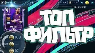 ВЗЛОМАЛ РЫНОК Fifa Mobile 19!
