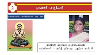 நாவலர் எழுந்தார்  | Grade 10 & Grade 11 | Tamil | Expert Tutor