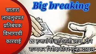 Anti corruption case...GST टॅक्स मधील दंड व दंडावरील व्याज माफ करण्यासाठी..20 हजारांची मागितली लाच