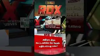 News Tamil RDX | அதிமுக, திமுக கூட்டணியில் சேர தேமுதிக எதிர்பார்ப்பது என்ன? | DMDK | Premalatha